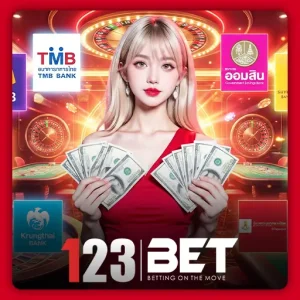 ฝากถอนออโต้รวดเร็ว 123bet