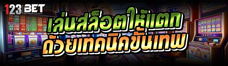 เล่นสล็อตให้แตก ด้วยเทคนิคขั้นเทพ