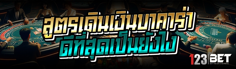 สูตรเดินเงินบาคาร่า ดีที่สุดเป็นยังไง