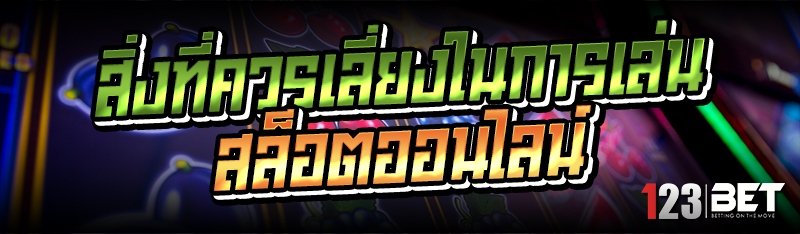 สิ่งที่ควรเลี่ยงในการเล่นสล็อตออนไลน์