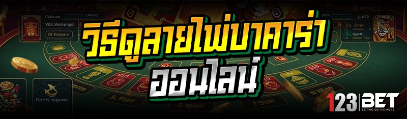 วิธีดูลายไพ่บาคาร่าออนไลน์
