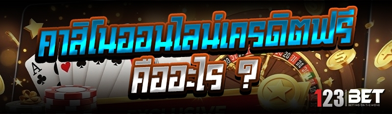 คาสิโนออนไลน์เครดิตฟรี คืออะไร ?