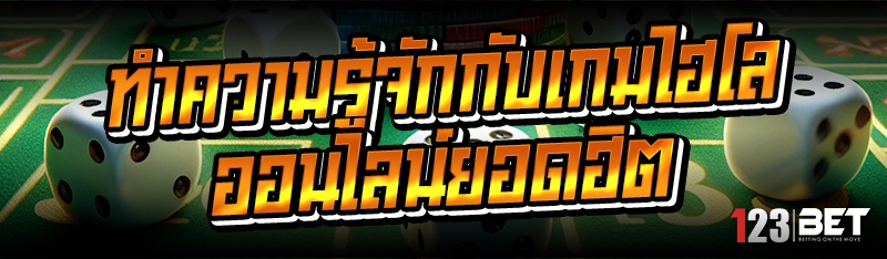 เกมไฮโลออนไลน์