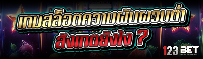 เกมสล็อตความผันผวนต่ำ