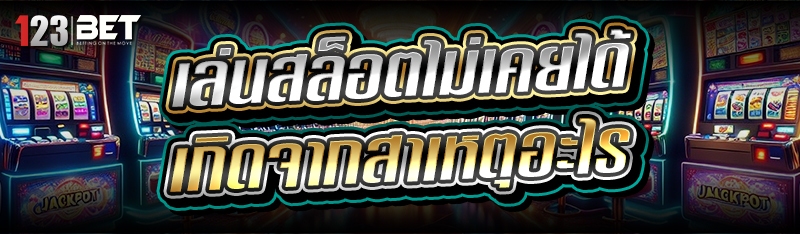 เล่นสล็อตไม่เคยได้