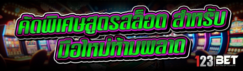 สูตรสล็อต