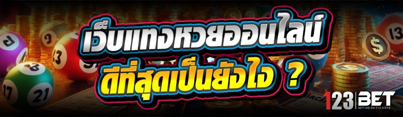 เว็บแทงหวยออนไลน์