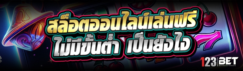สล็อตออนไลน์เล่นฟรี