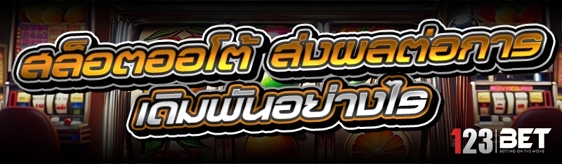 สล็อตออโต้