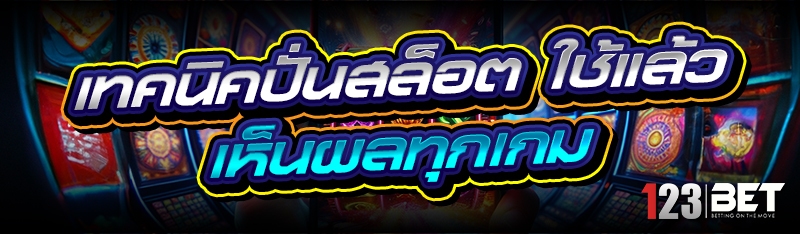เทคนิคปั่นสล็อต