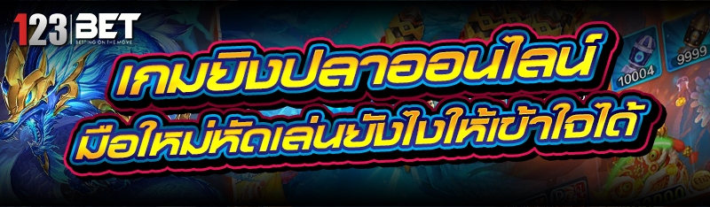 เกมยิงปลาออนไลน์
