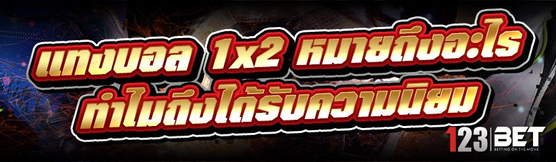 แทงบอล 1x2