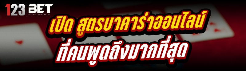 สูตรบาคาร่าออนไลน์
