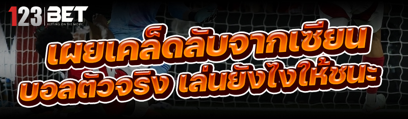 เคล็ดลับจากเซียนบอล