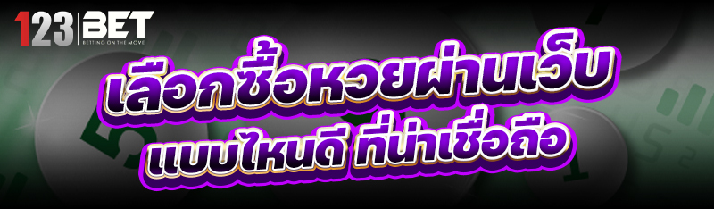 เลือกซื้อหวยผ่านเว็บ
