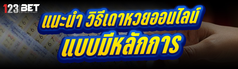 วิธีเดาหวยออนไลน์