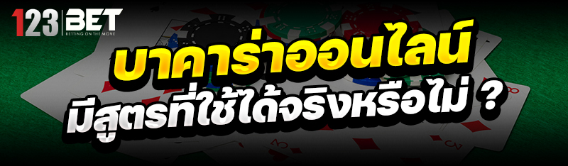 บาคาร่าออนไลน์