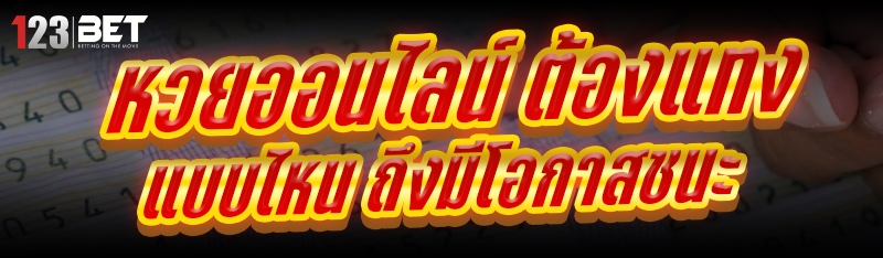 หวยออนไลน์