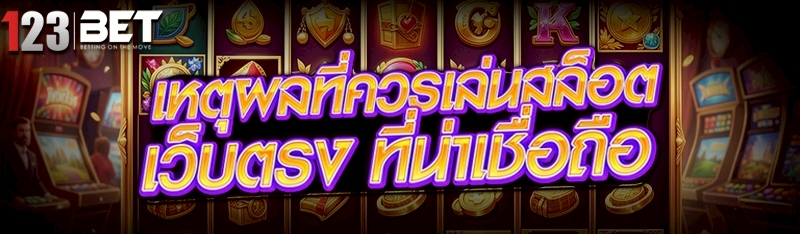 เล่นสล็อตเว็บตรง