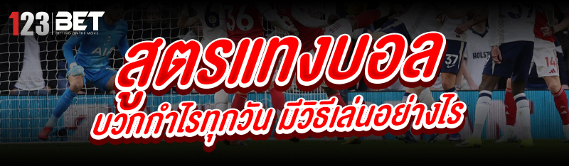 สูตรแทงบอล