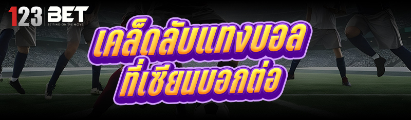 เคล็ดลับแทงบอล