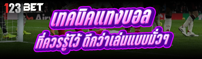 เทคนิคแทงบอล