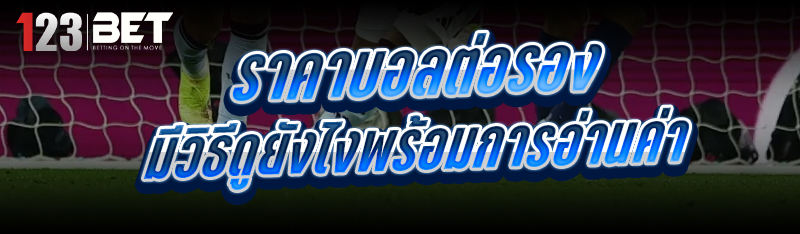 ราคาบอลต่อรอง
