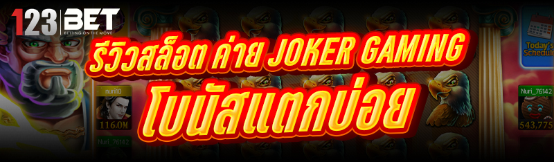รีวิวสล็อต ค่าย Joker Gaming