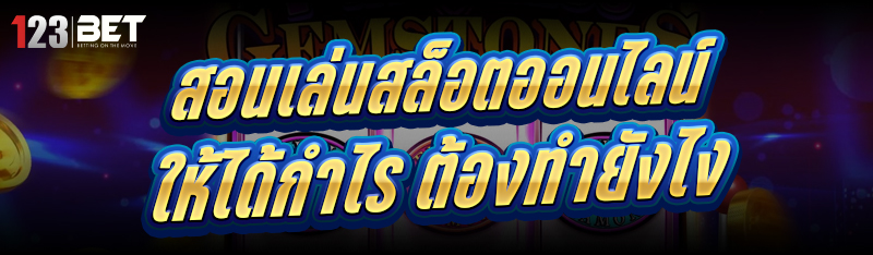 สอนเล่นสล็อตออนไลน์