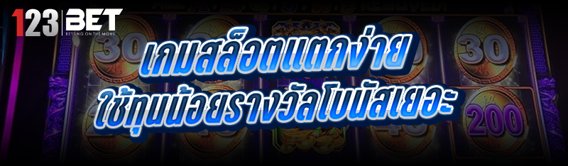 เกมสล็อตแตกง่าย