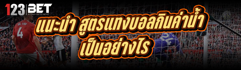 สูตรแทงบอลกินค่าน้ำ