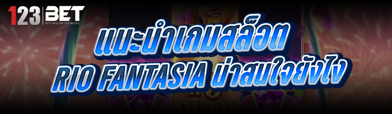 แนะนำเกมสล็อต
