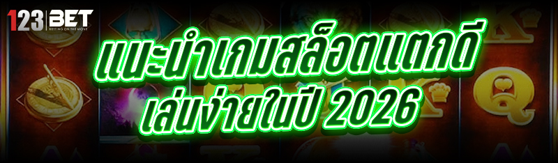 เกมสล็อตแตกดี