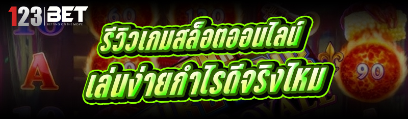 รีวิวเกมสล็อตออนไลน์