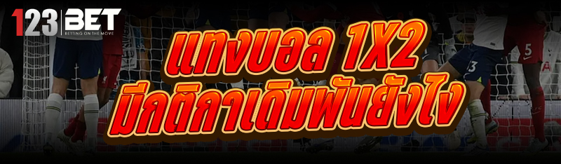 แทงบอล 1x2