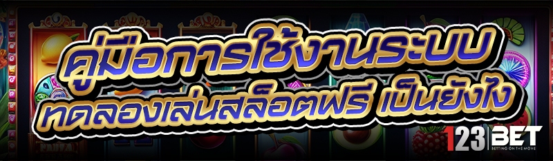ทดลองเล่นสล็อตฟรี