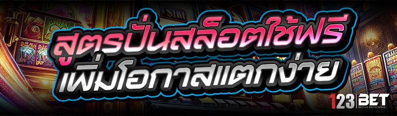 สูตรปั่นสล็อตใช้ฟรี