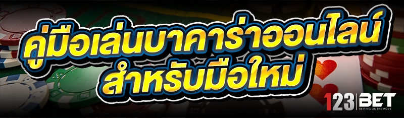 คู่มือเล่นบาคาร่าออนไลน์