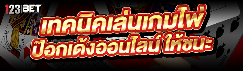เทคนิคเล่น เกมไพ่ป๊อกเด้งออนไลน์