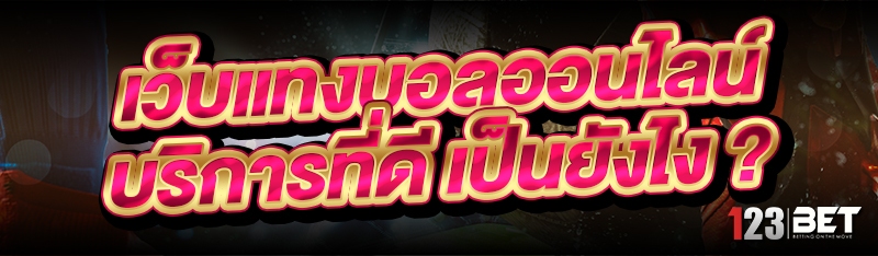 เว็บแทงบอลออนไลน์