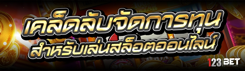 เคล็ดลับจัดการทุน