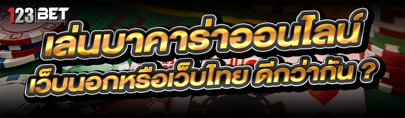 เล่นบาคาร่าออนไลน์