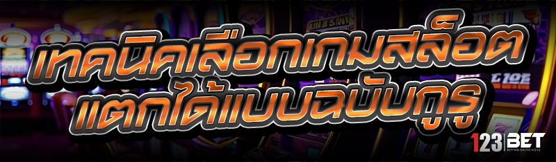เทคนิคเลือกเกมสล็อตแตกง่าย