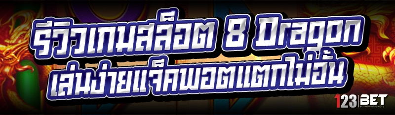 เกมสล็อต 8 Dragon