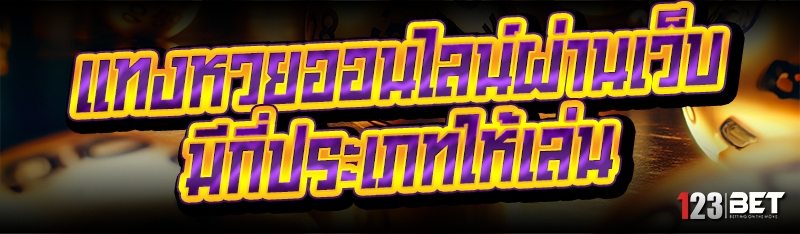 แทงหวยออนไลน์