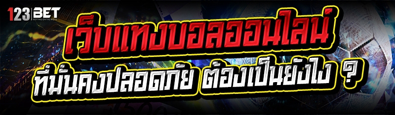 เว็บแทงบอลออนไลน์